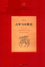 古罗马诗歌史【江澜著】-PDF电子版