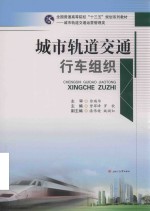 城市轨道交通行车组织【曾翠峰，罗钦】-PDF电子版