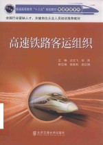 高速铁路客运组织【兰云飞】-PDF电子版