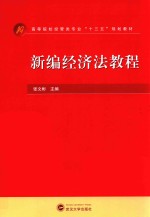 新编经济法教程【张文彬】-PDF电子版