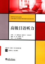 高等学校日语专业教材  高级日语听力【黎恋恋责任编辑；（中国）叶欣】-PDF电子版