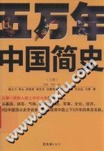 五万年中国简史 PDF电子版-小书僮-第3张图片