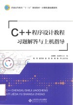 C++程序设计教程习题解答与上机指导【王新刚，王庆祥主编】-PDF电子版
