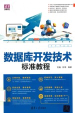 数据库开发技术标准教程【刘畅，彭涛编著】-PDF电子版