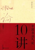 中国书法气论10讲 pdf电子版-县志馆-第3张图片