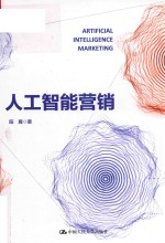 人工智能营销【阳翼著】-PDF电子版