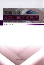 高速铁路及其四电系统集成【赵丽平主编】-PDF电子版