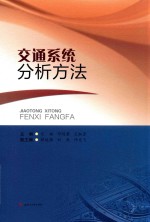 交通系统分析方法【艾瑶，邓明君，王淑芳】-PDF电子版