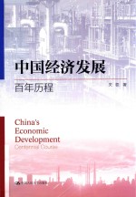 中国经济发展  百年历程【关权】-PDF电子版