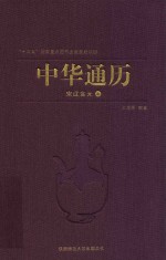 中华通历  宋辽金元  上【王双怀主编】-PDF电子版