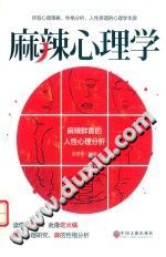 《麻辣心理学  麻辣鲜香的人性心理分析》txtpdf电子书籍百度网盘下载网站