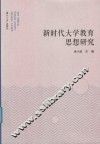 新时代大学教育思想研究