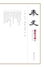 秦史【王子今主编】-PDF电子版