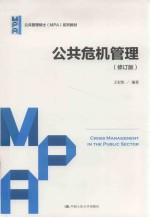公共危机管理【王宏伟编著】-PDF电子版