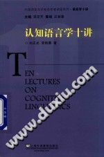 认知语言学十讲 PDF电子版-县志办-第3张图片