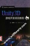 移动开发人才培养系列丛书  Unity3D游戏开发项目教程