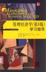 管理经济学  学习指导  第8版【（美国）迈克尔·贝叶，杰弗里·普林斯】-PDF电子版
