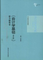 会计学基础  学习指导书  第7版【崔智敏主编】-PDF电子版