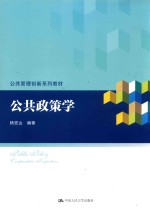 公共政策学【杨宏山编著】-PDF电子版