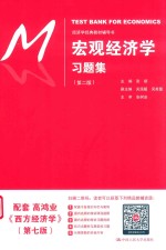 宏观经济学习题集  第2版【（中国）张顺】-PDF电子版