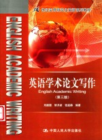 英语学术论文写作【刘振聪，修月祯，张庭赫编著】-PDF电子版