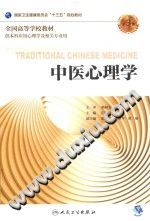 《中医心理学  本科心理  第3版》txtpdf电子书籍百度网盘下载网站