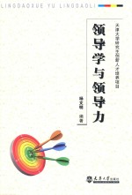 领导学与领导力【杨文明编著】-PDF电子版