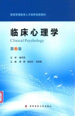 临床心理学【施旺红，杨群主编】-PDF电子版