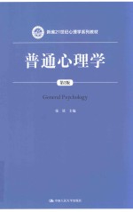 新编21世纪心理学系列教材  普通心理学  第2版【张钦】-PDF电子版