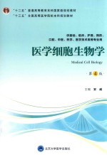 医学细胞生物学【安威主编】-PDF电子版