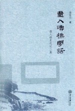 尽入渔樵闲话  报人读史札记二集【田东江著】-PDF电子版