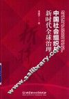 中国社会组织与新时代全球治理