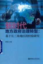 新时代地方政府治理转型：基于长三角地区的经验研究【曾莉主编】-PDF电子版