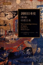 剑桥日本史  第3卷  中世日本【（美）山村耕造（Kozo Yamamura）主编；严忠志译】-PDF电子版