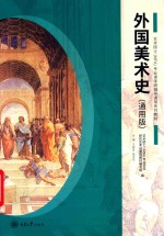 外国美术史【王树良，张玉花主编】-PDF电子版