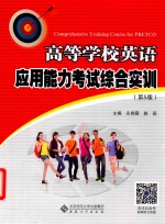 高等学校英语应用能力考试  综合实训  第5版【童敬东】-PDF电子版