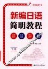 新编日语简明教程  附赠音频下载  下