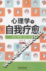 《心理学与生活系列  心理学与自我疗愈》txtpdf电子书籍百度网盘下载网站
