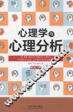 《心理学与心理分析》txtpdf电子书籍百度网盘下载网站