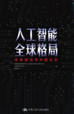 人工智能全球格局  未来趋势与中国位势【国务院发展研究中心国际技术经济研究所，中国电子学会，智慧芽著】-PDF电子版