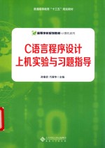 C语言程序设计上机实验与习题指导【孙家启，万家华主编】-PDF电子版