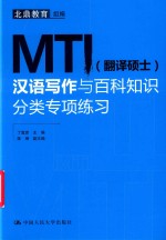 MTI翻译硕士  汉语写作与百科知识分类专项练习【北鼎教育组编】-PDF电子版