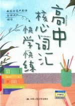 高中核心词汇快学快练【新东方高中英语全能战队编写】-PDF电子版