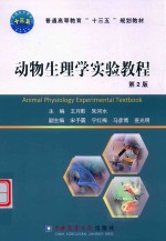 动物生理学实验教程【王月影，朱河水主编】-PDF电子版