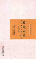 救荒本草  汉英对照【范延妮译；朱橚著】-PDF电子版