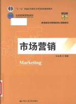 “十二五”普通高等教育本科国家级规划教材  市场营销【王永贵】-PDF电子版