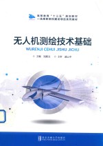 无人机测绘技术基础【吴献文主编】-PDF电子版