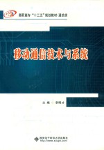 移动通信技术与系统【李明才主编】-PDF电子版