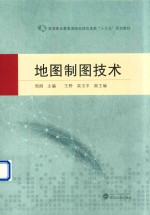 地图制图技术【周园】-PDF电子版