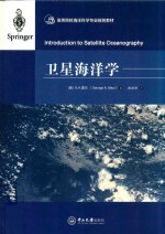 卫星海洋学【（美）G.A.莫尔著；刘汾汾译】-PDF电子版